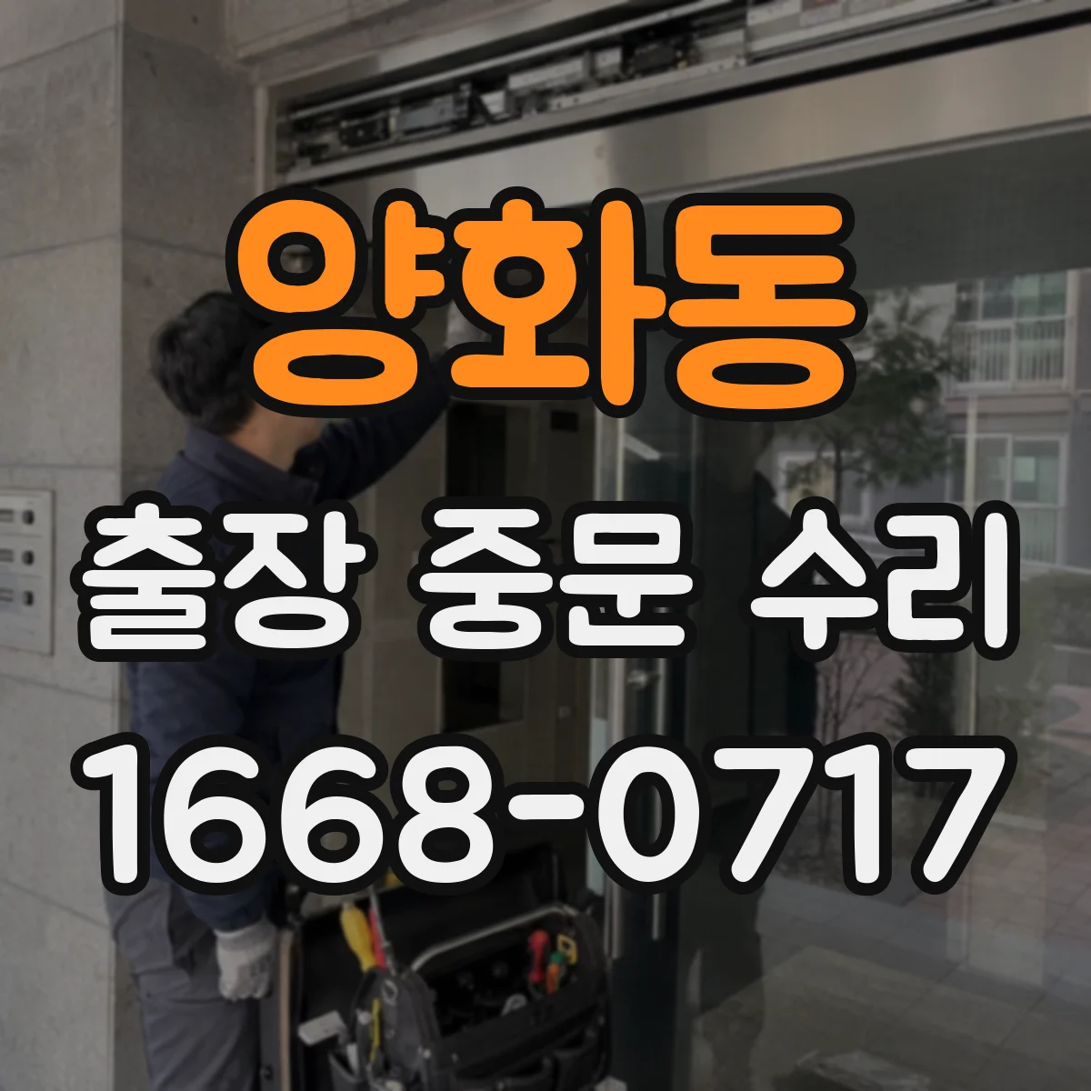 양화동 출장 중문 수리