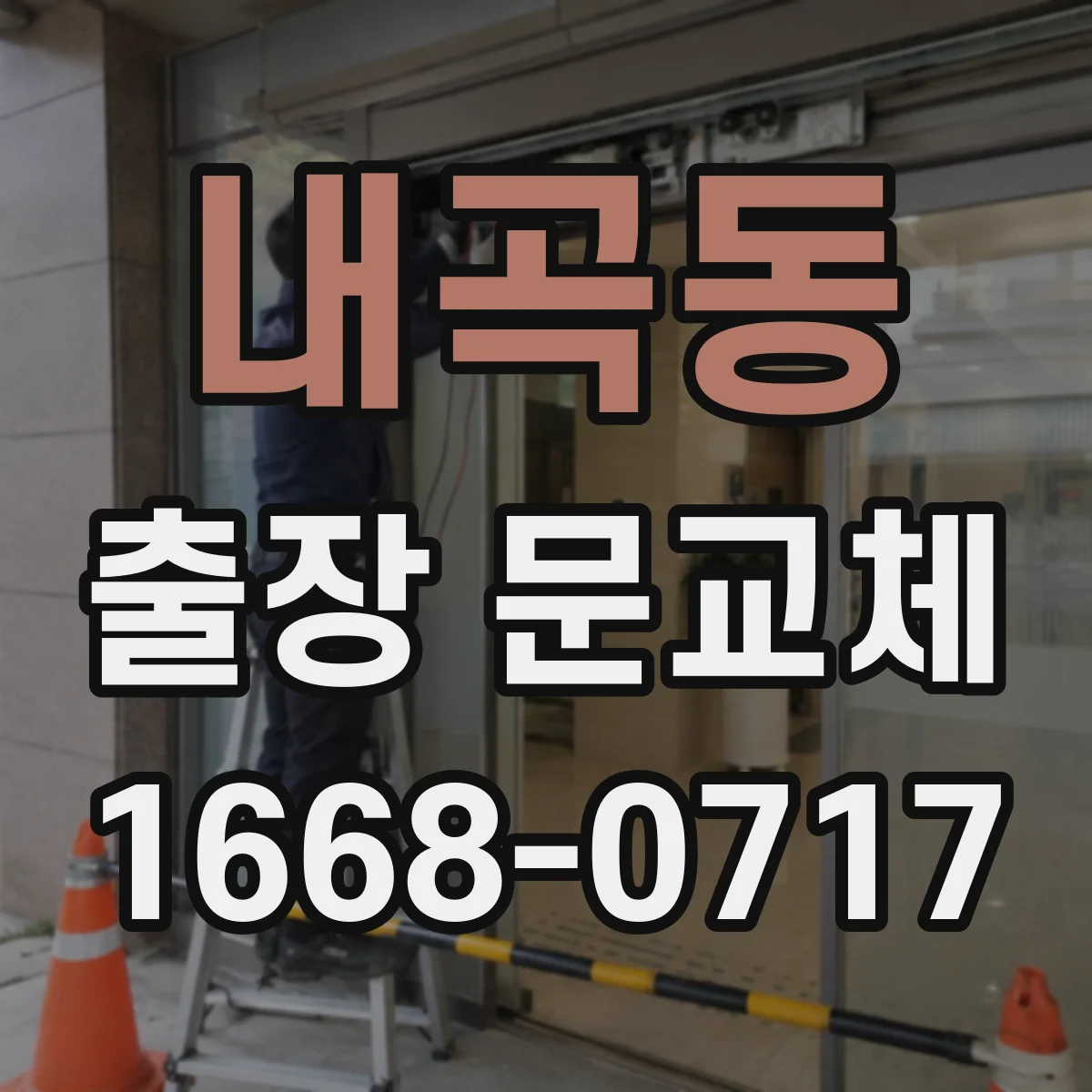 내곡동 출장 문교체