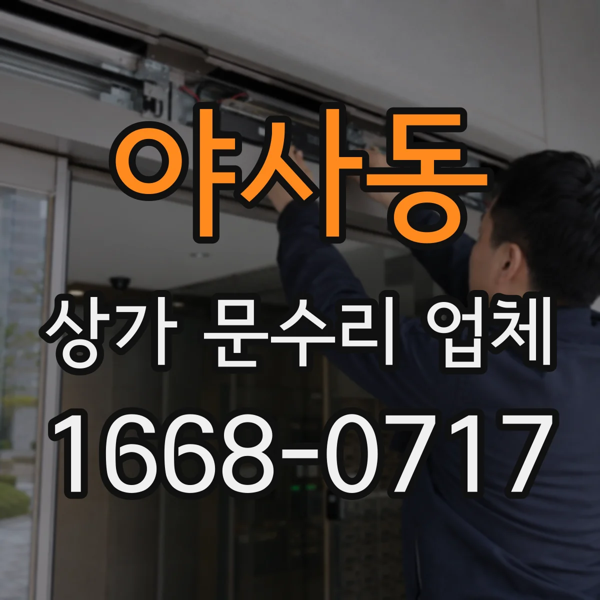 야사동 상가 문수리 업체