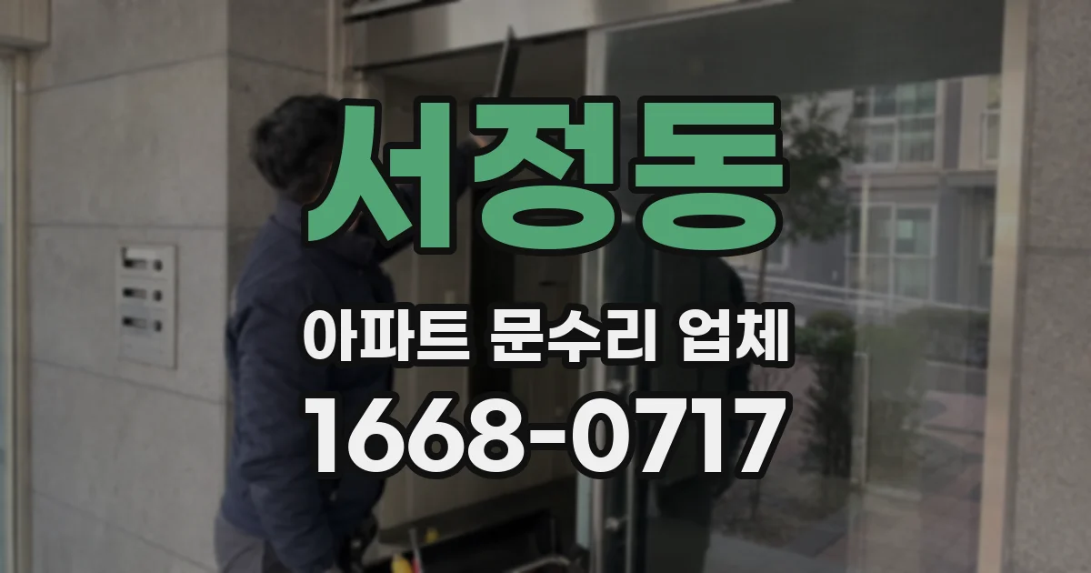 서정동 아파트 문수리 업체