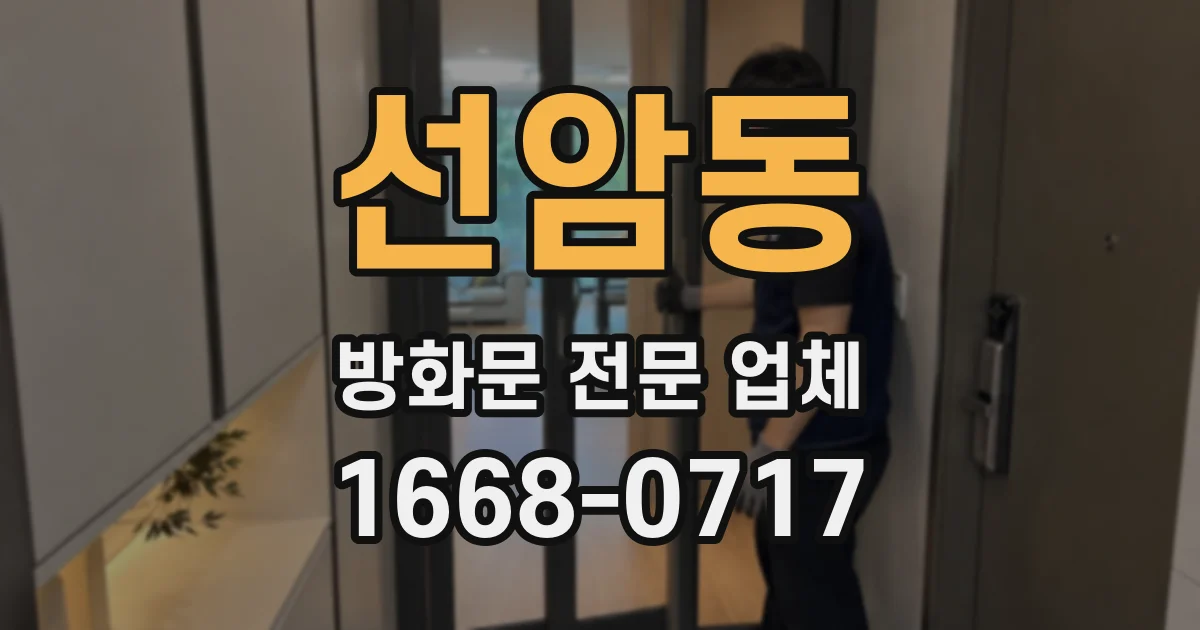 선암동 방화문 전문 업체