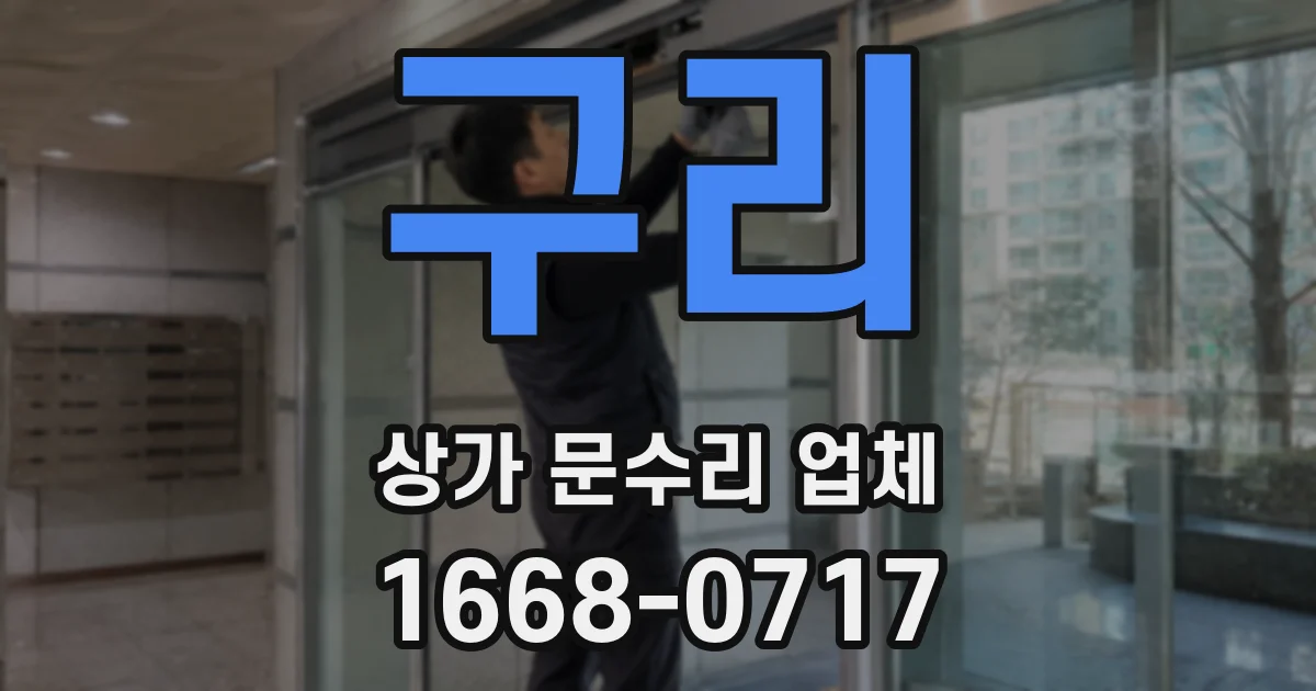 구리 상가 문수리 업체