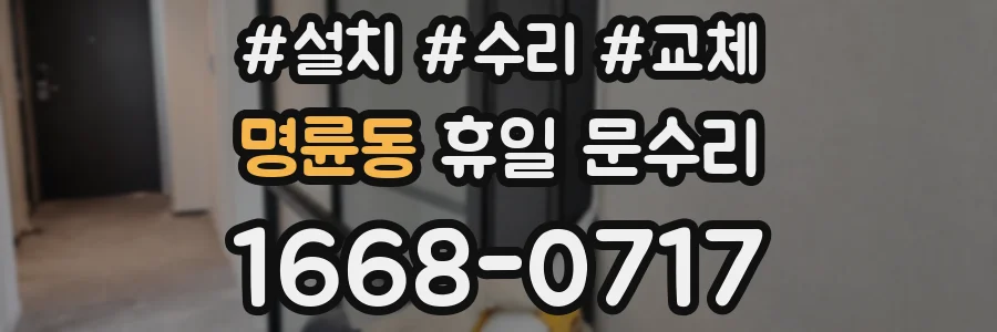 명륜동 휴일 문수리