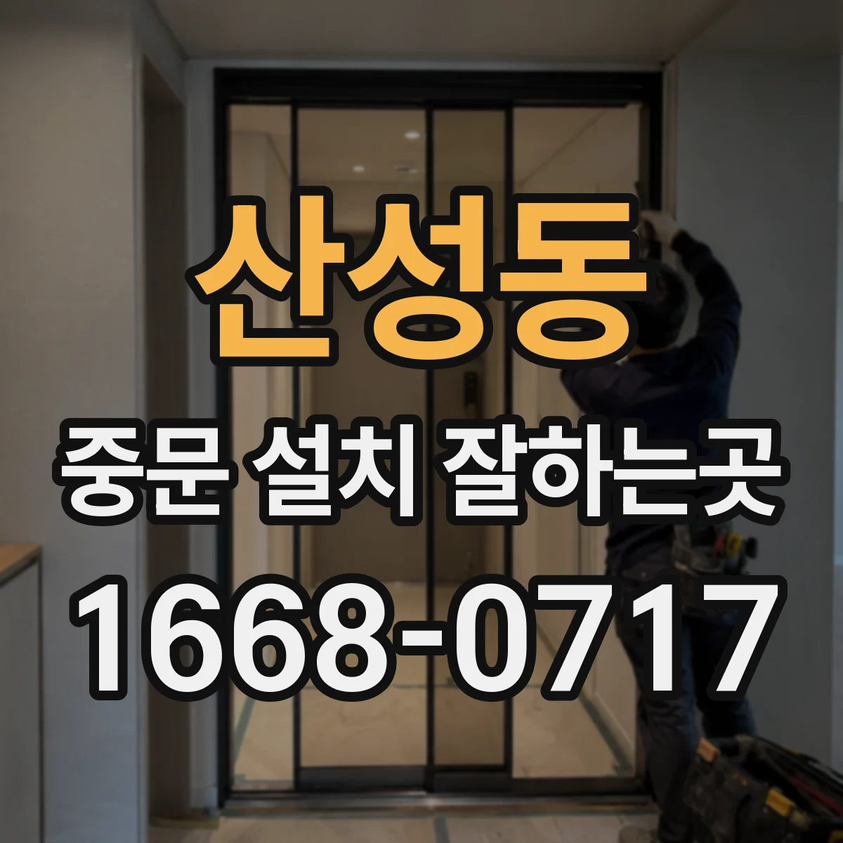 산성동 중문 설치 잘하는곳