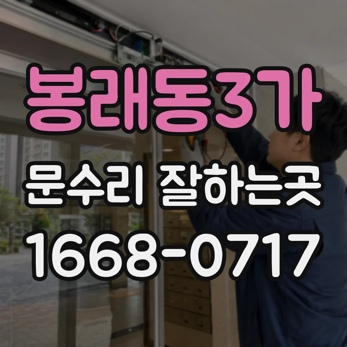 봉래동3가 문수리 잘하는곳