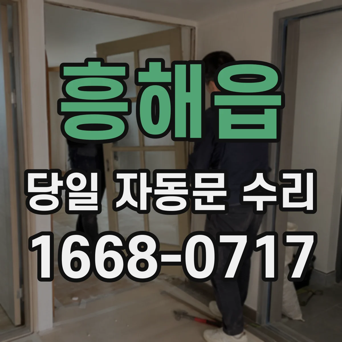 흥해읍 당일 자동문 수리