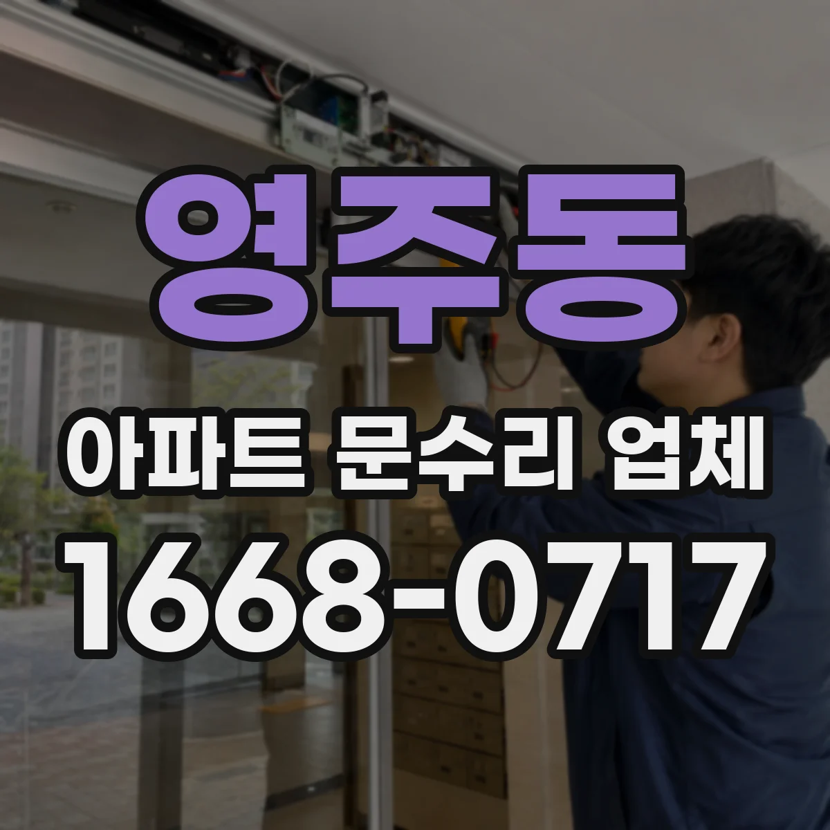 영주동 아파트 문수리 업체