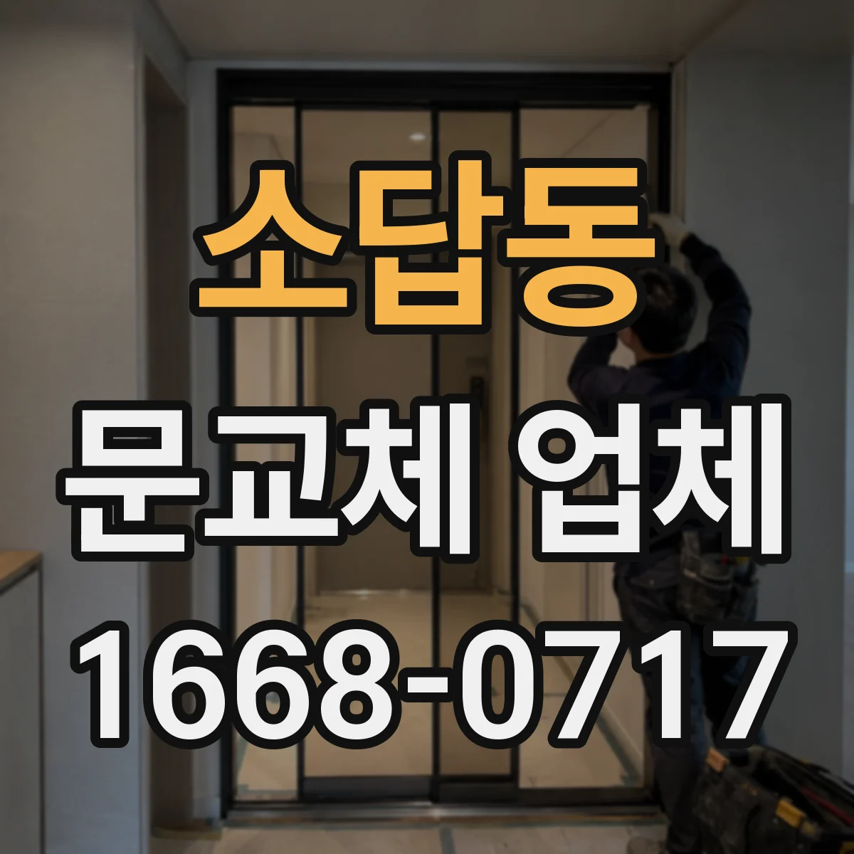 소답동 문교체 업체
