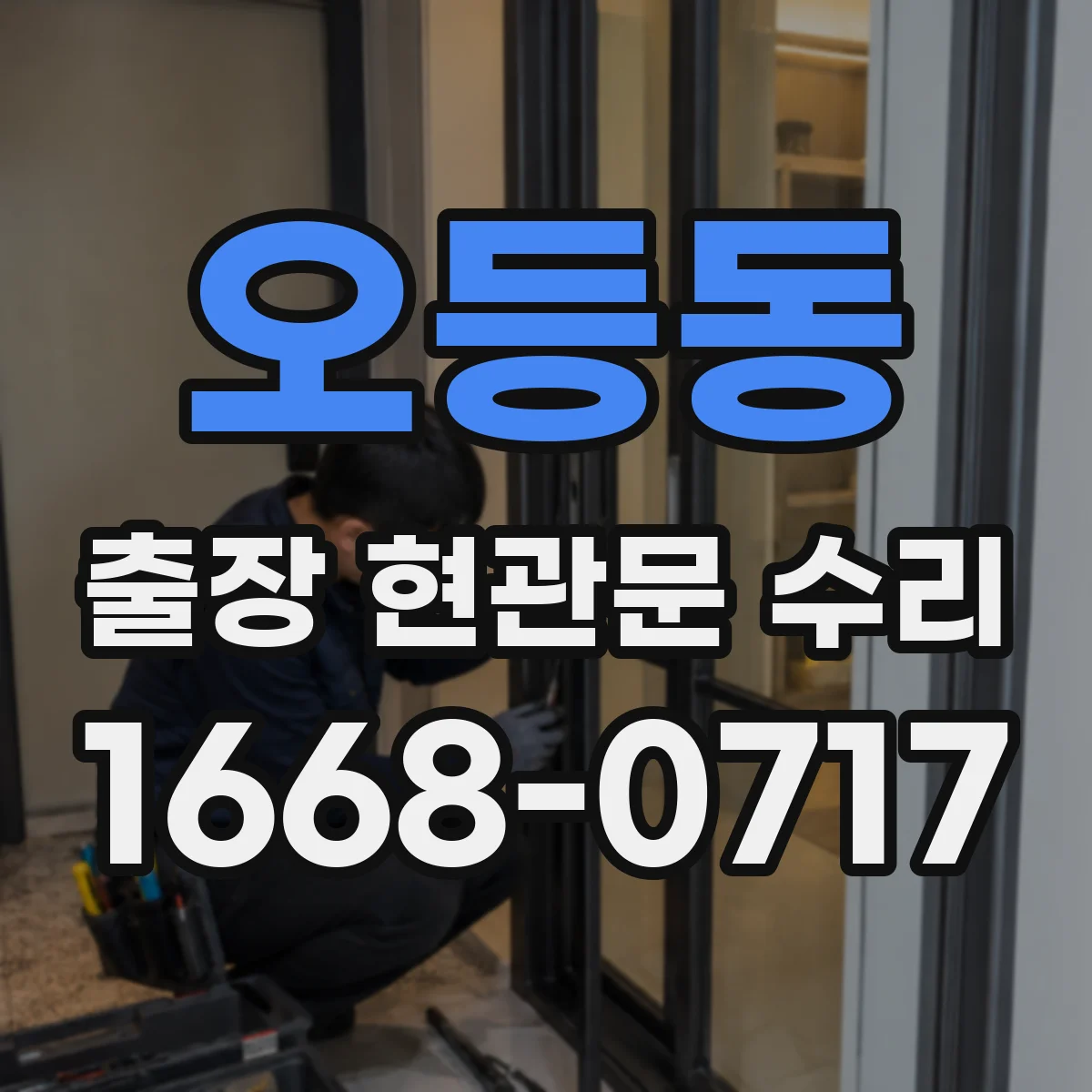 오등동 출장 현관문 수리 후 소음이 다시 생길 때 재발 방지 방법