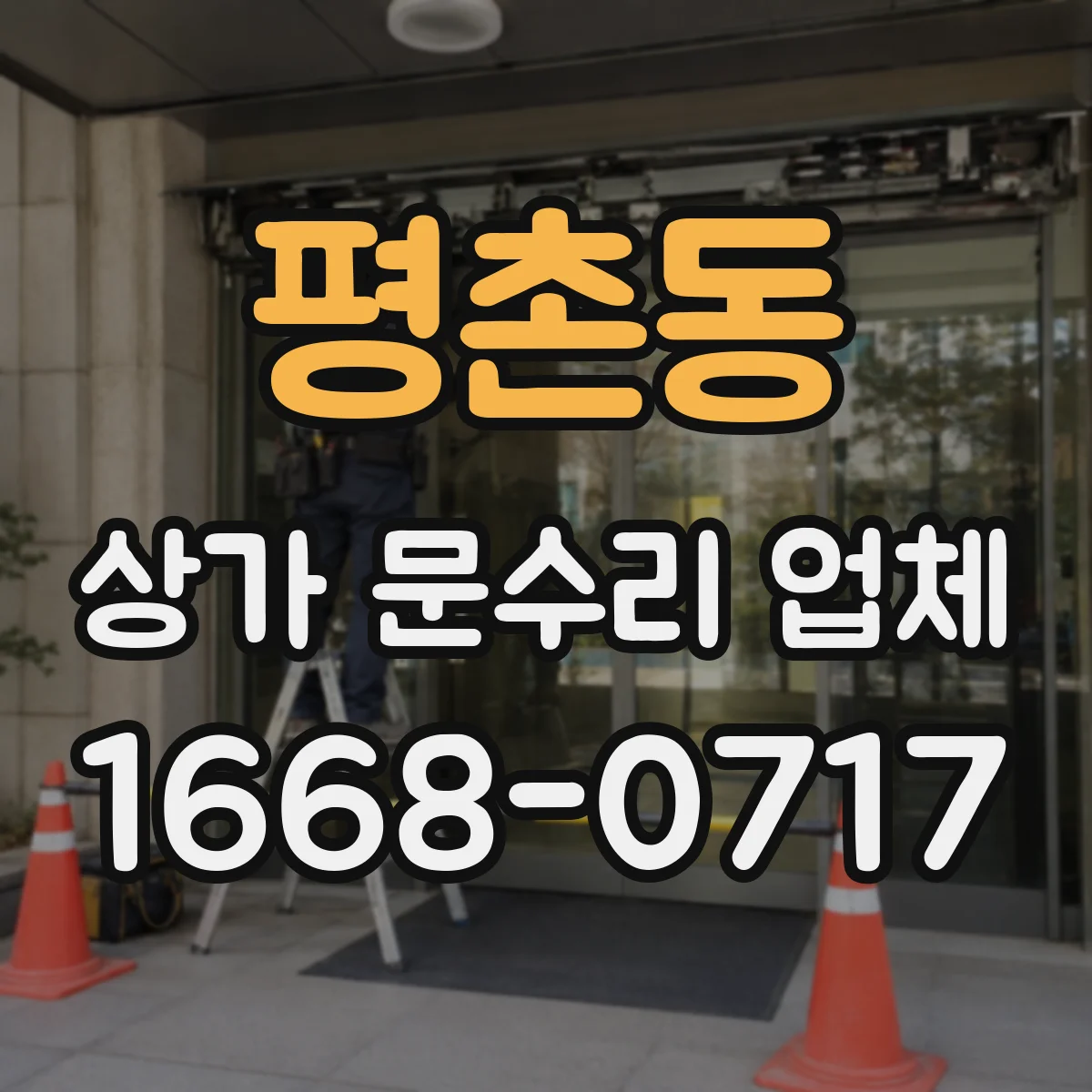 평촌동 상가 문수리 업체