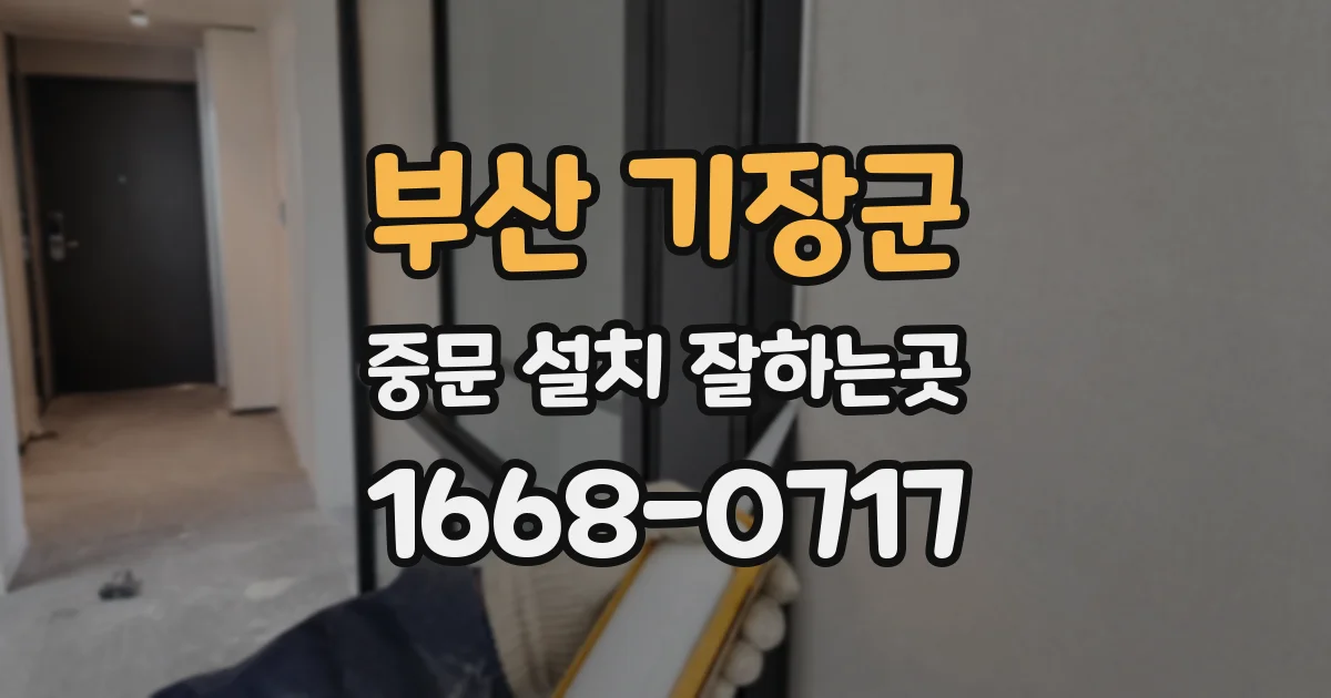부산 기장군 중문 설치 잘하는곳