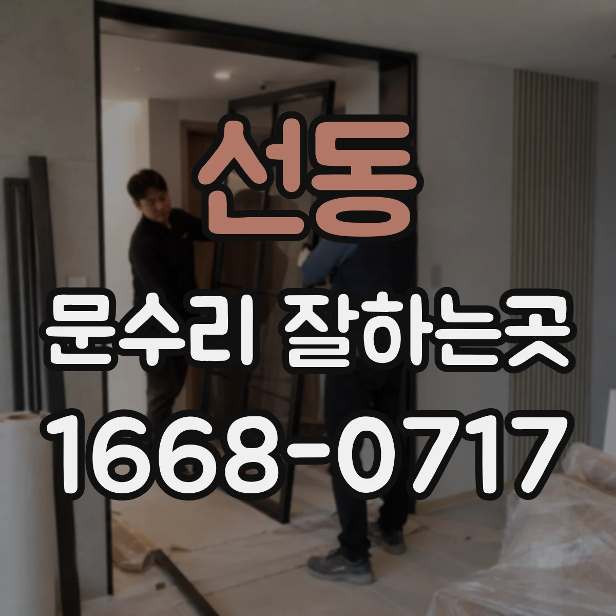 선동 문수리 잘하는곳