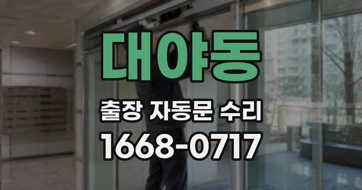 대야동 출장 자동문 수리