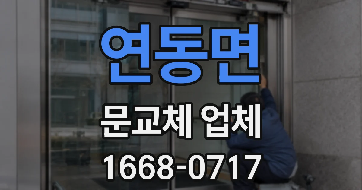 연동면 문교체 업체