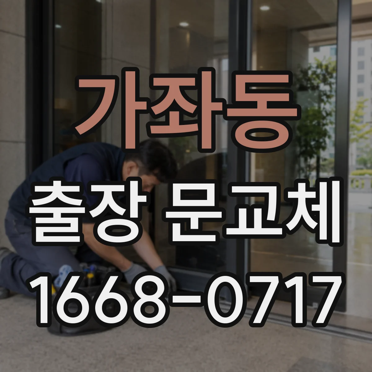 가좌동 출장 문교체