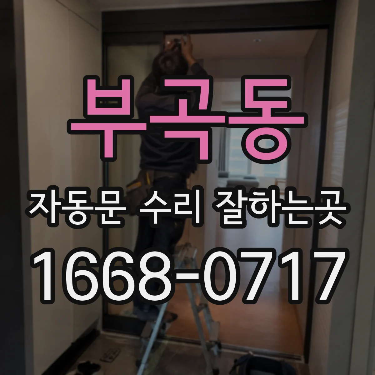 부곡동 자동문 수리 잘하는곳