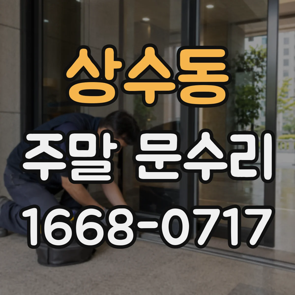 상수동 주말 문수리
