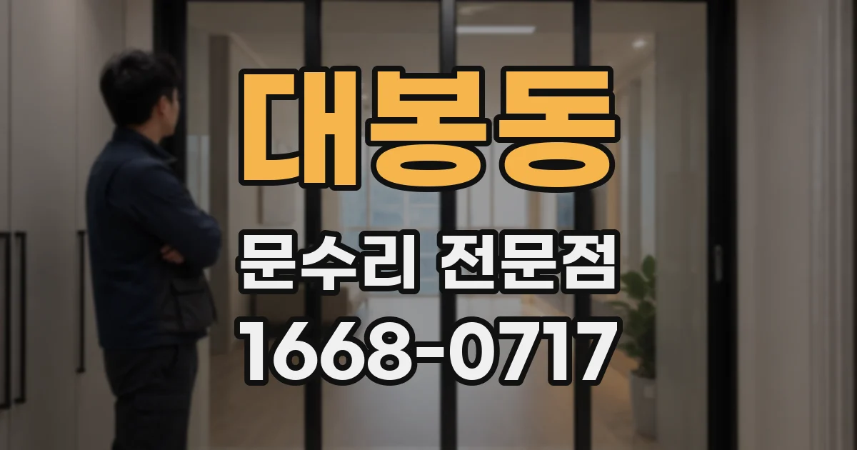 대봉동 문수리 전문점
