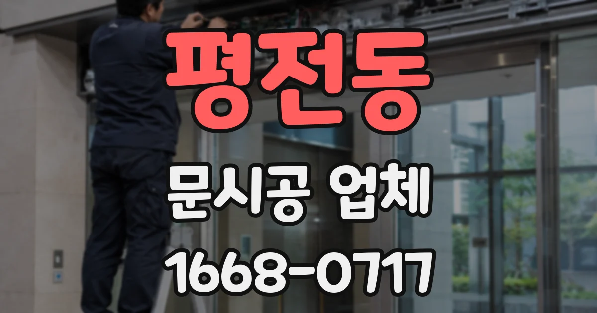 평전동 문시공 업체