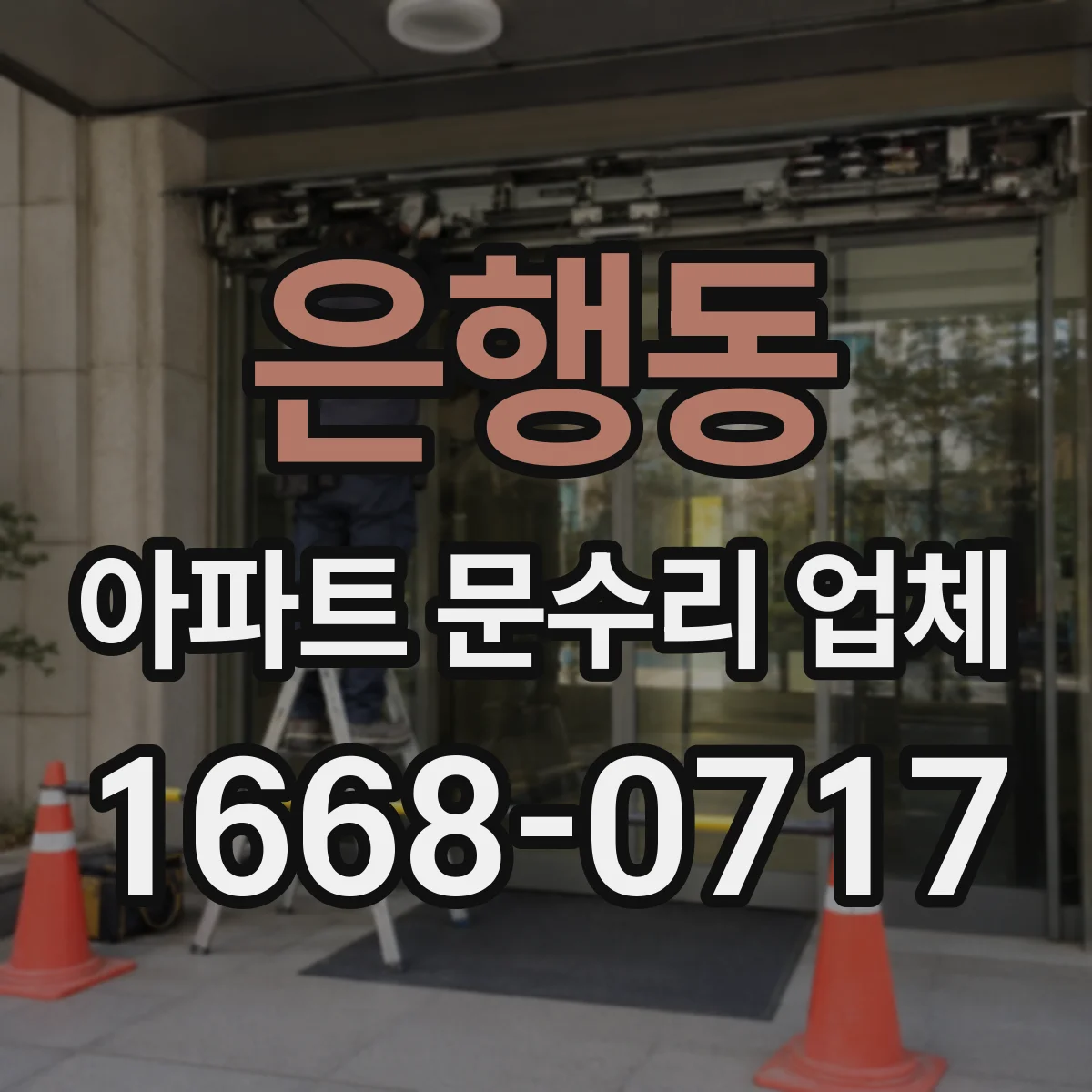 은행동 아파트 문수리 업체
