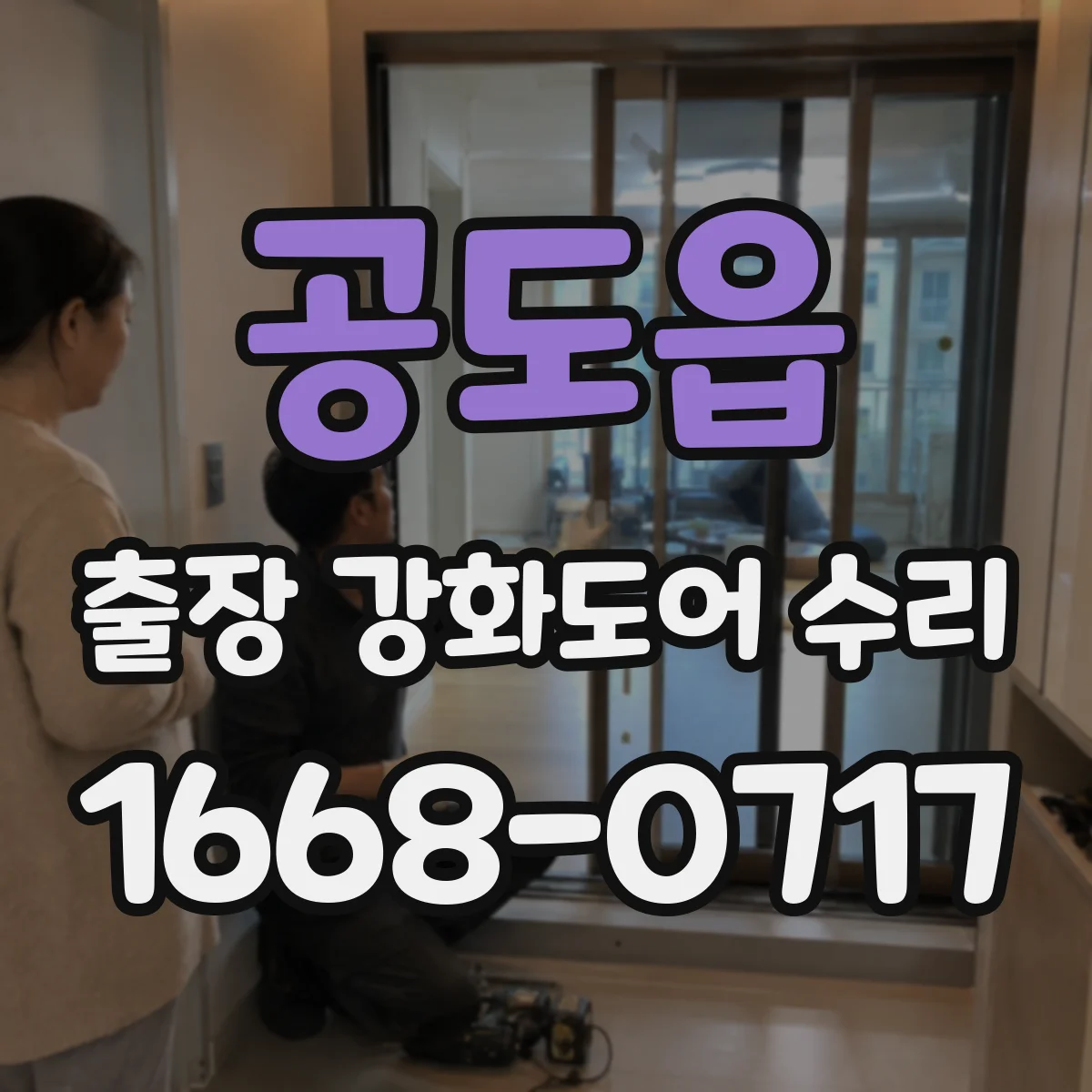 공도읍 출장 강화도어 수리