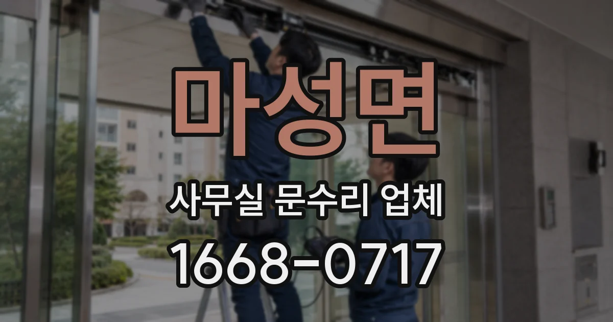 마성면 사무실 문수리 업체