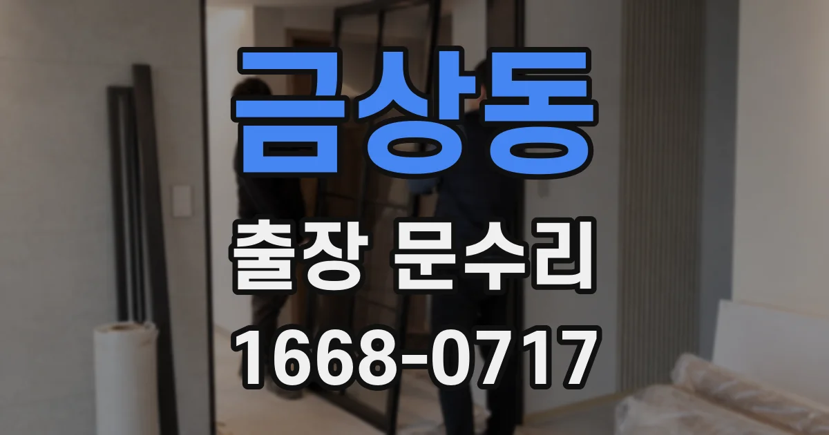 금상동 출장 문수리