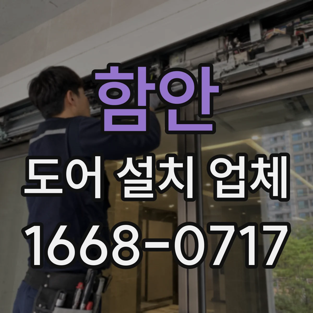 함안 도어 설치 업체