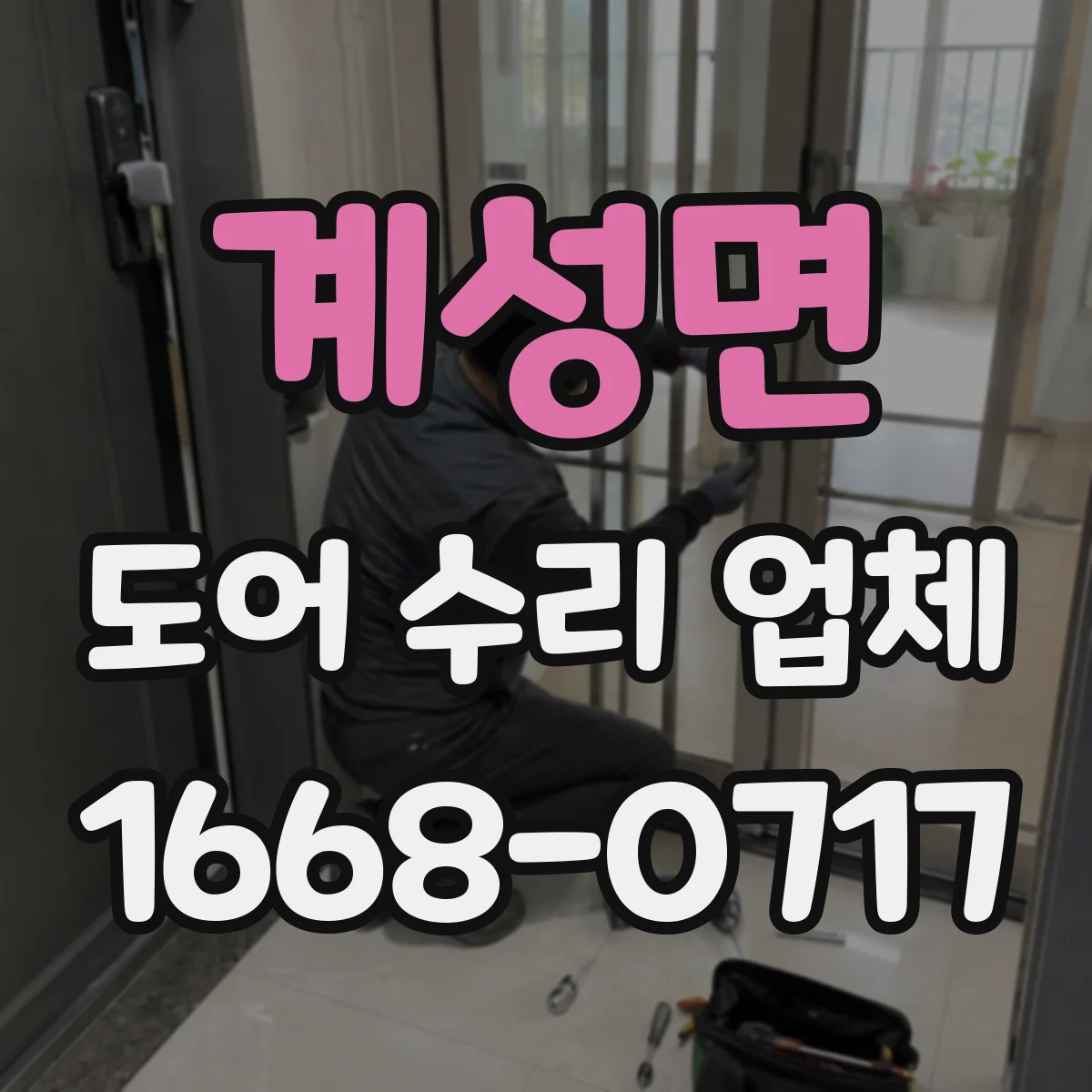 계성면 도어 수리 업체