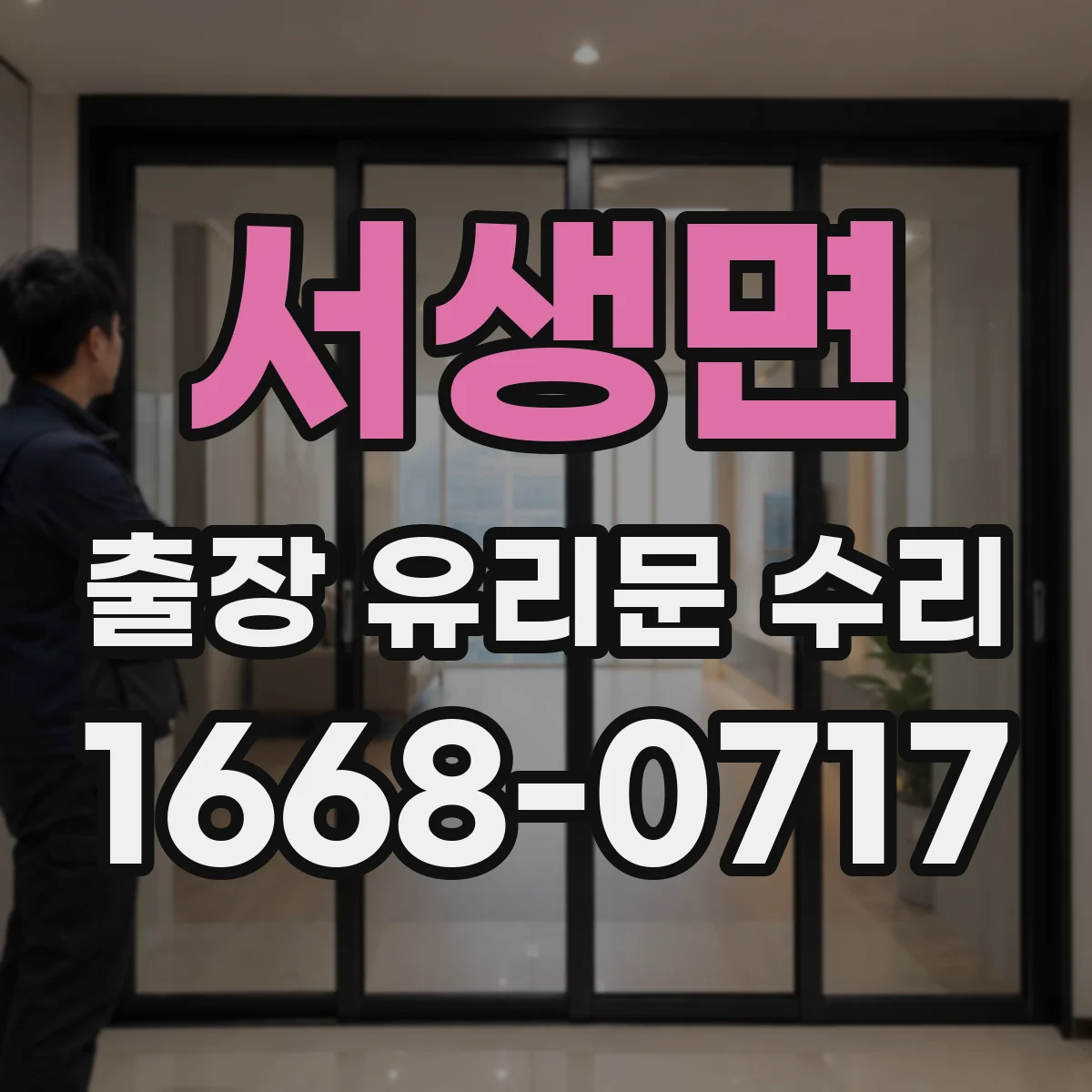서생면 출장 유리문 수리