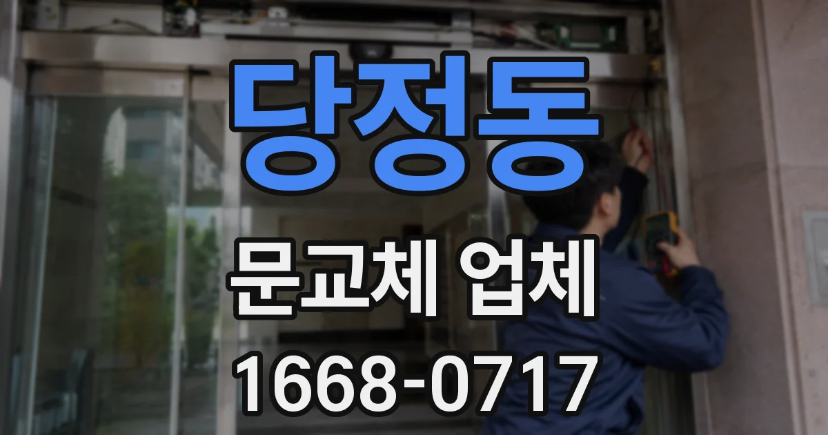 당정동 문교체 업체