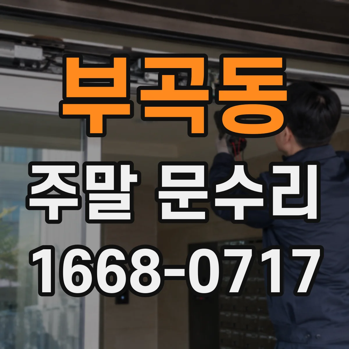 부곡동 주말 문수리