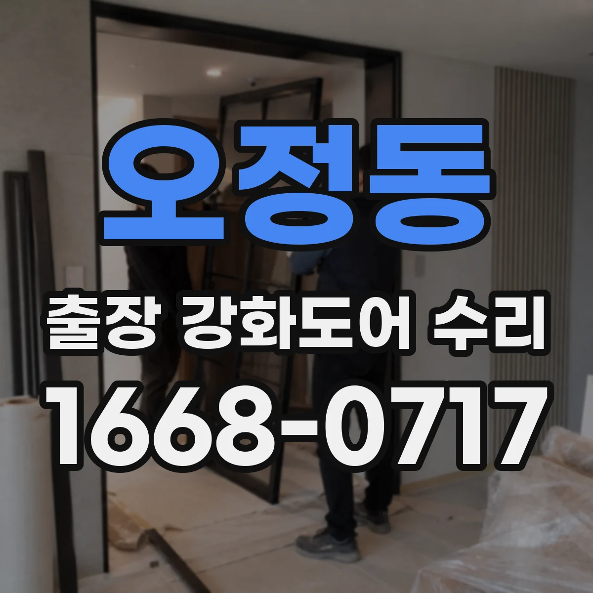 오정동 출장 강화도어 수리