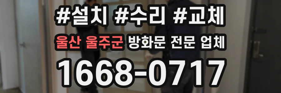울산 울주군 방화문 전문 업체