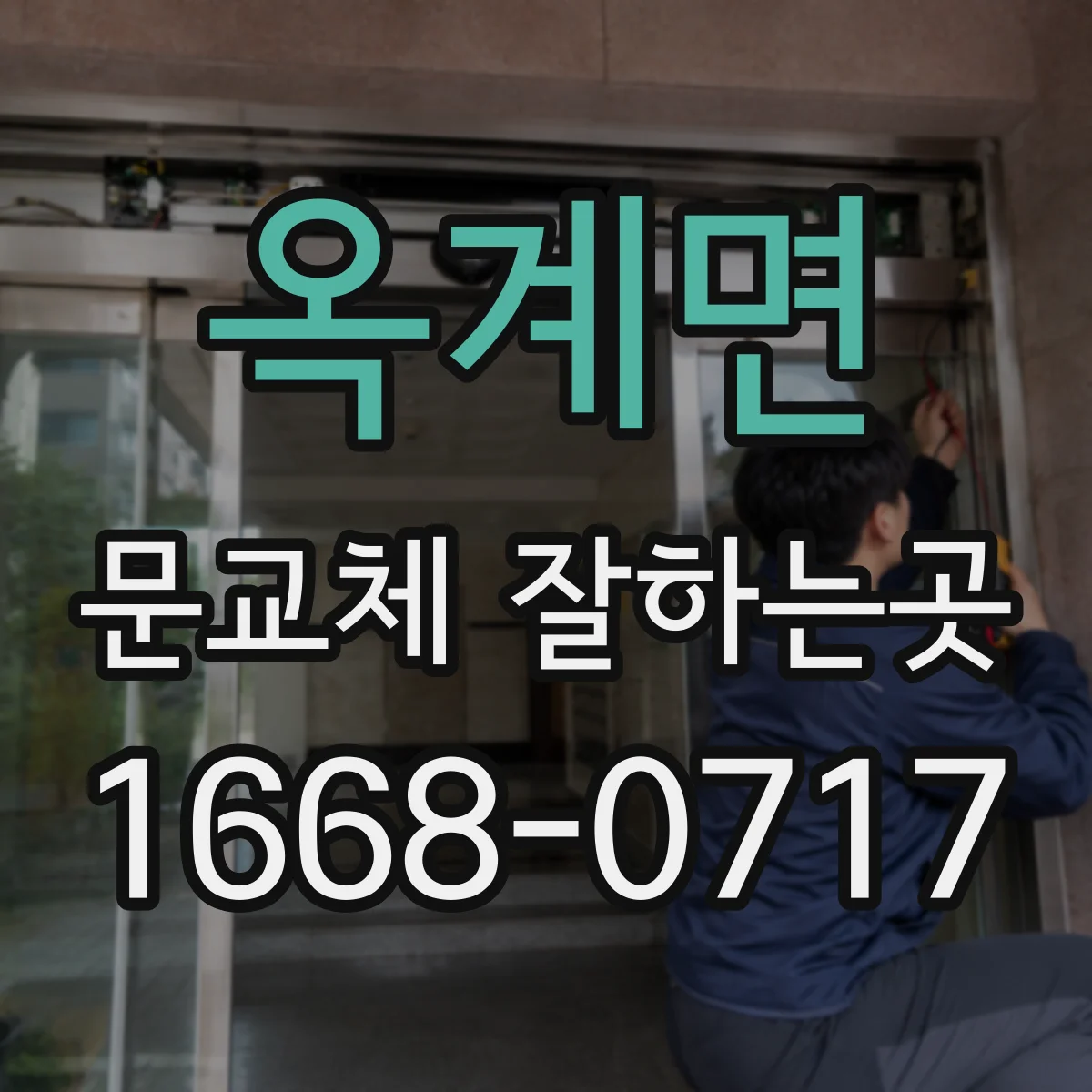 옥계면 문교체 잘하는곳