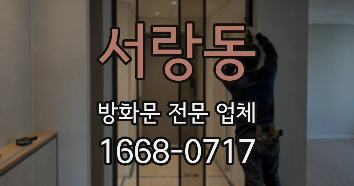 서랑동 방화문 전문 업체