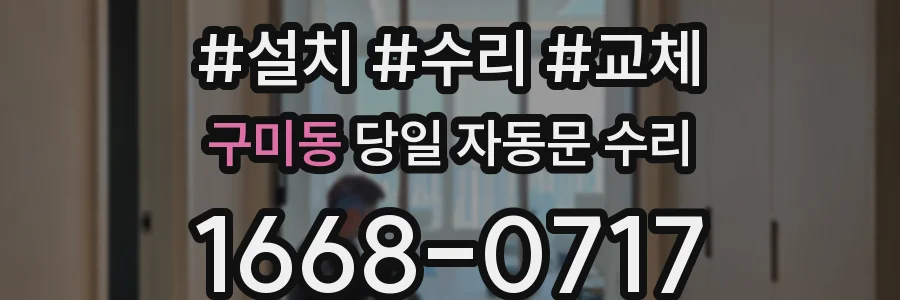 구미동 당일 자동문 수리