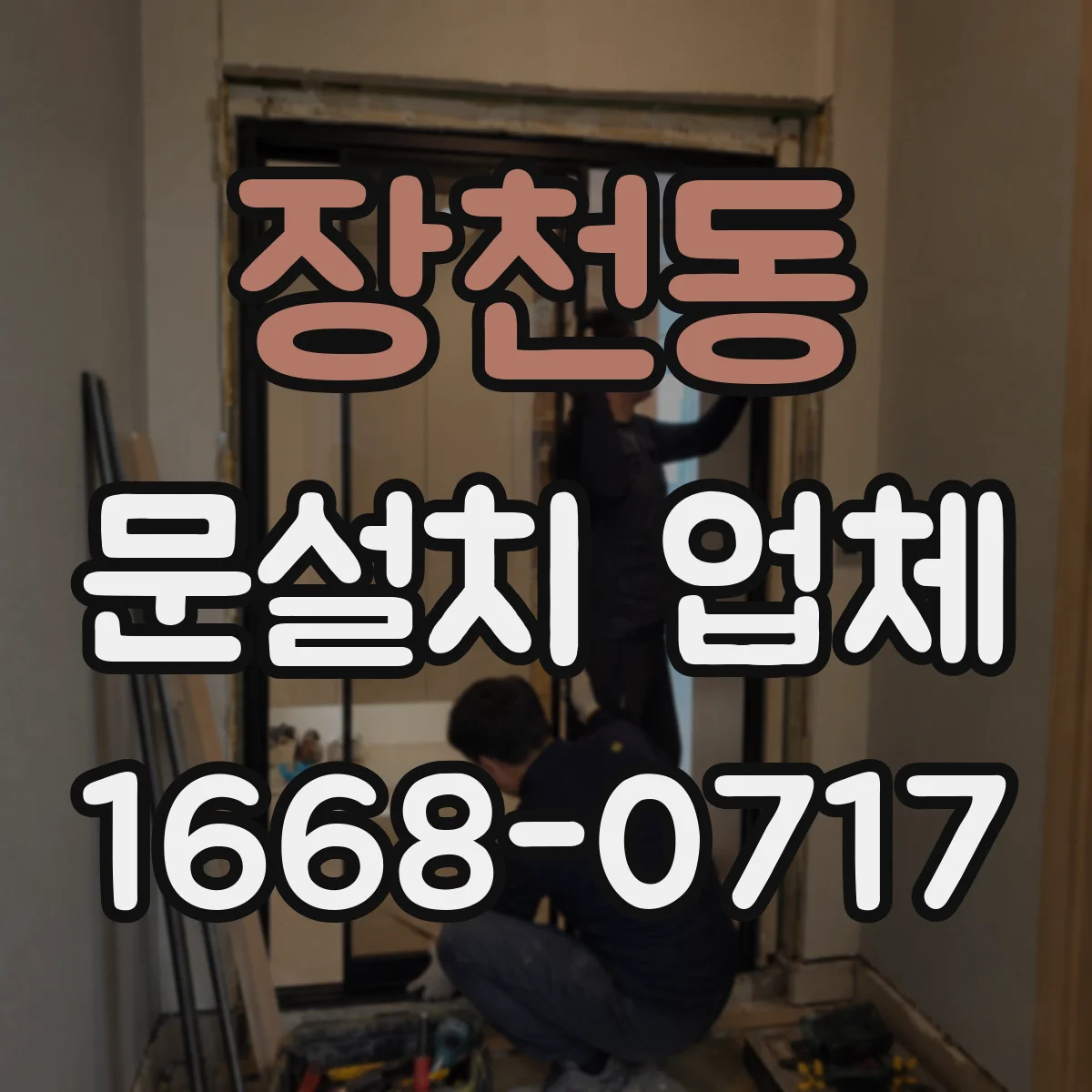 장천동 문설치 업체