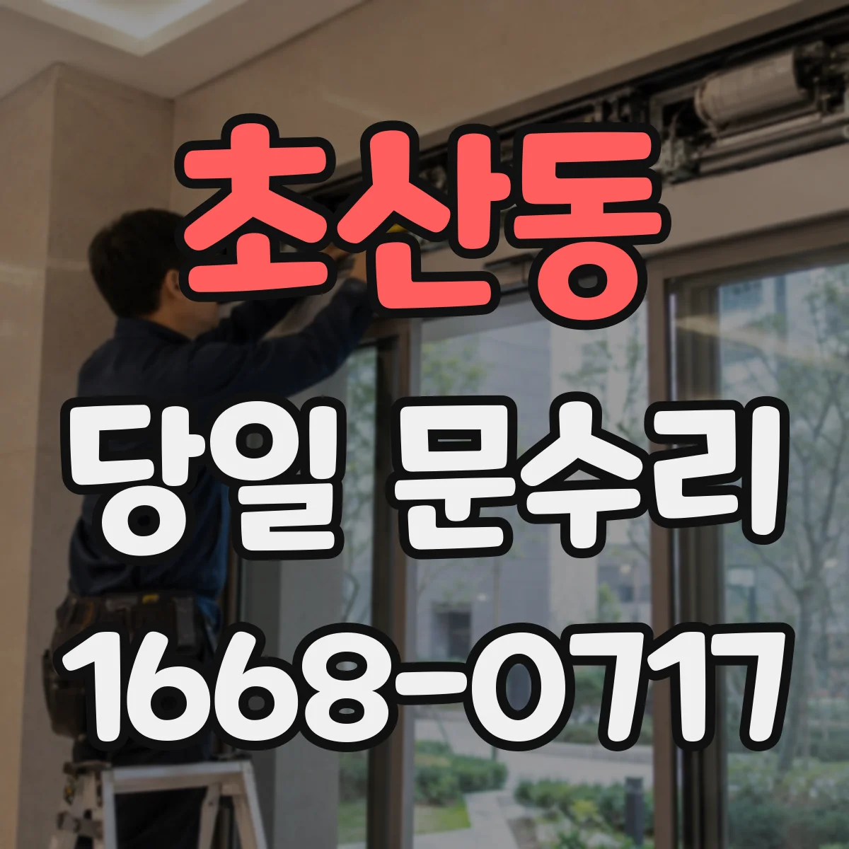 초산동 당일 문수리