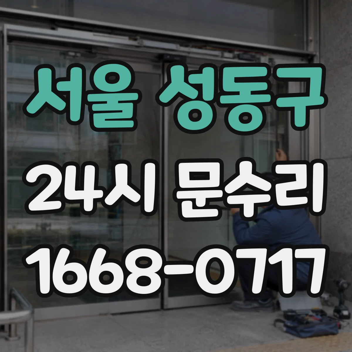 서울 성동구 24시 문수리