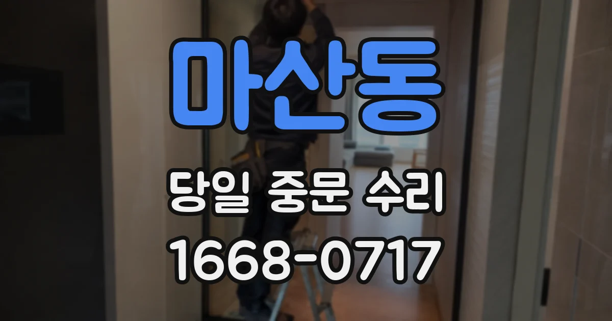 마산동 당일 중문 수리