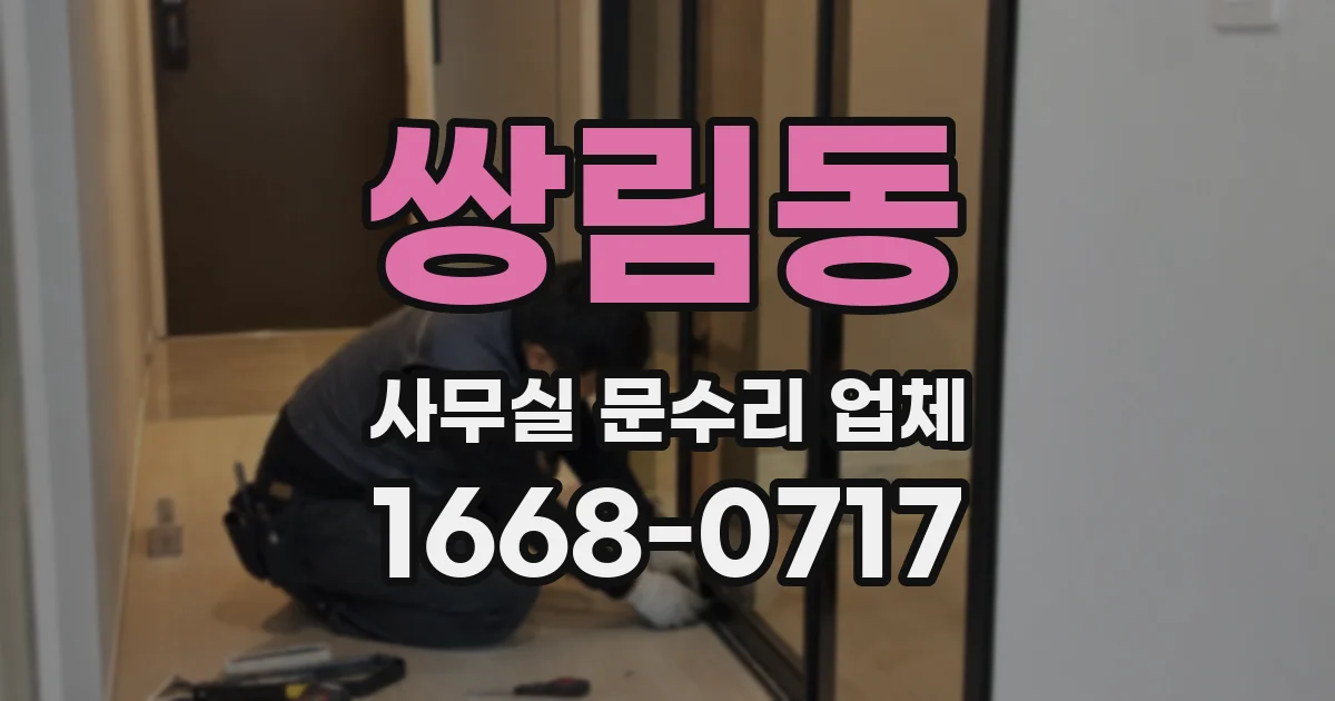쌍림동 사무실 문수리 업체