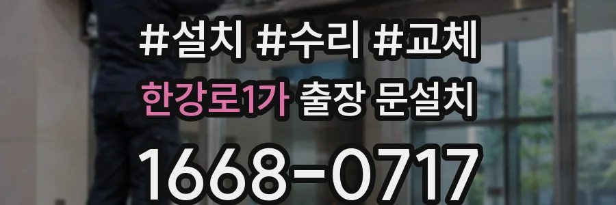 한강로1가 출장 문설치