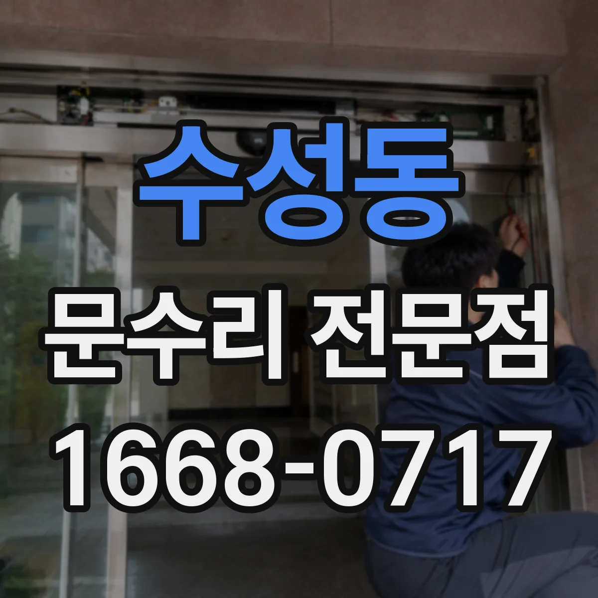 수성동 문수리 전문점
