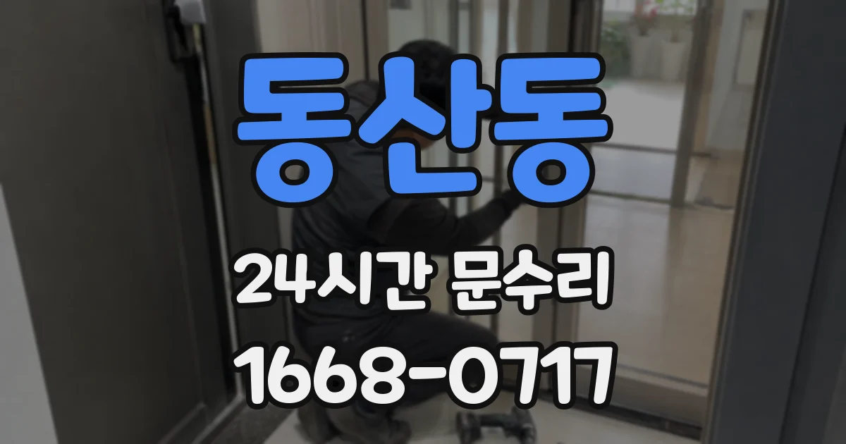 동산동 24시간 문수리