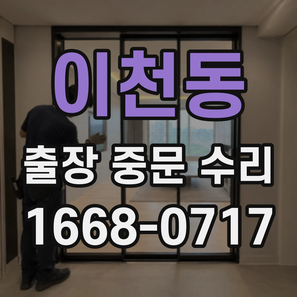 이천동 출장 중문 수리