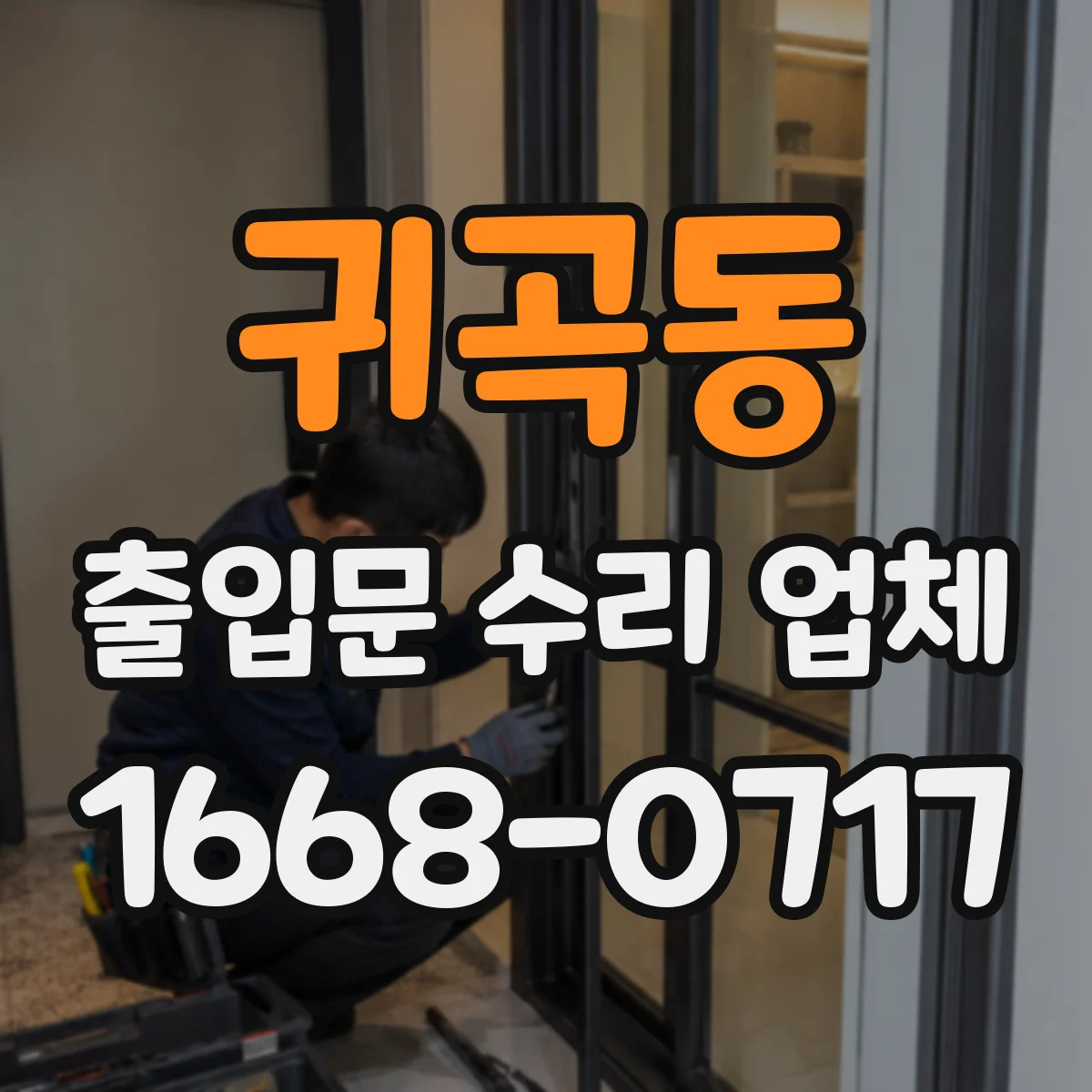 귀곡동 출입문 수리 업체 방화·보안 기준 유지하며 부품 교체하기