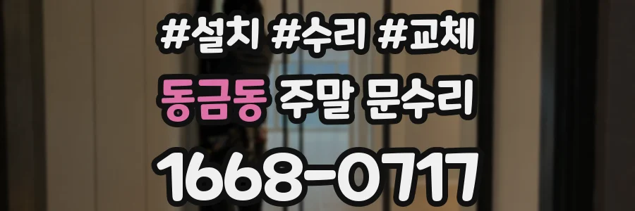 동금동 주말 문수리