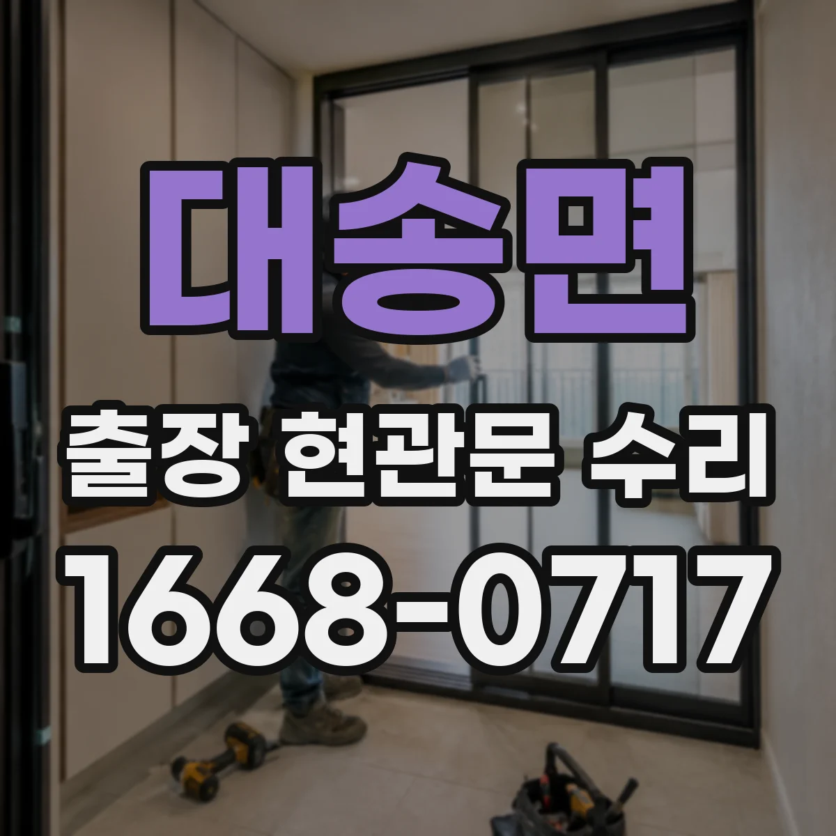 대송면 출장 현관문 수리