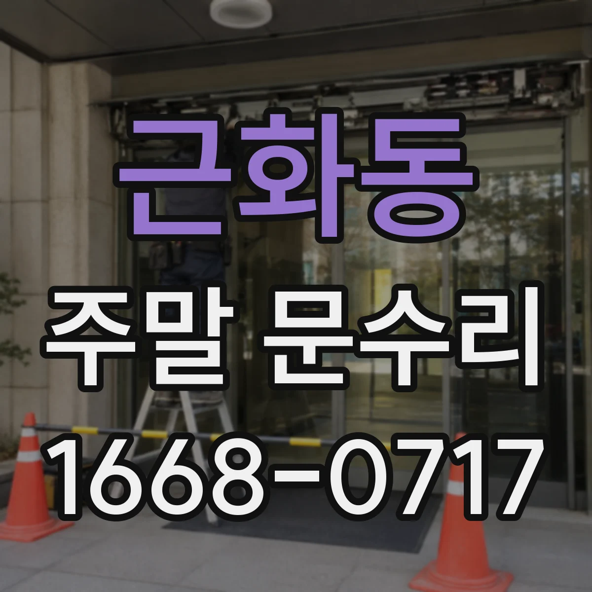 근화동 주말 문수리